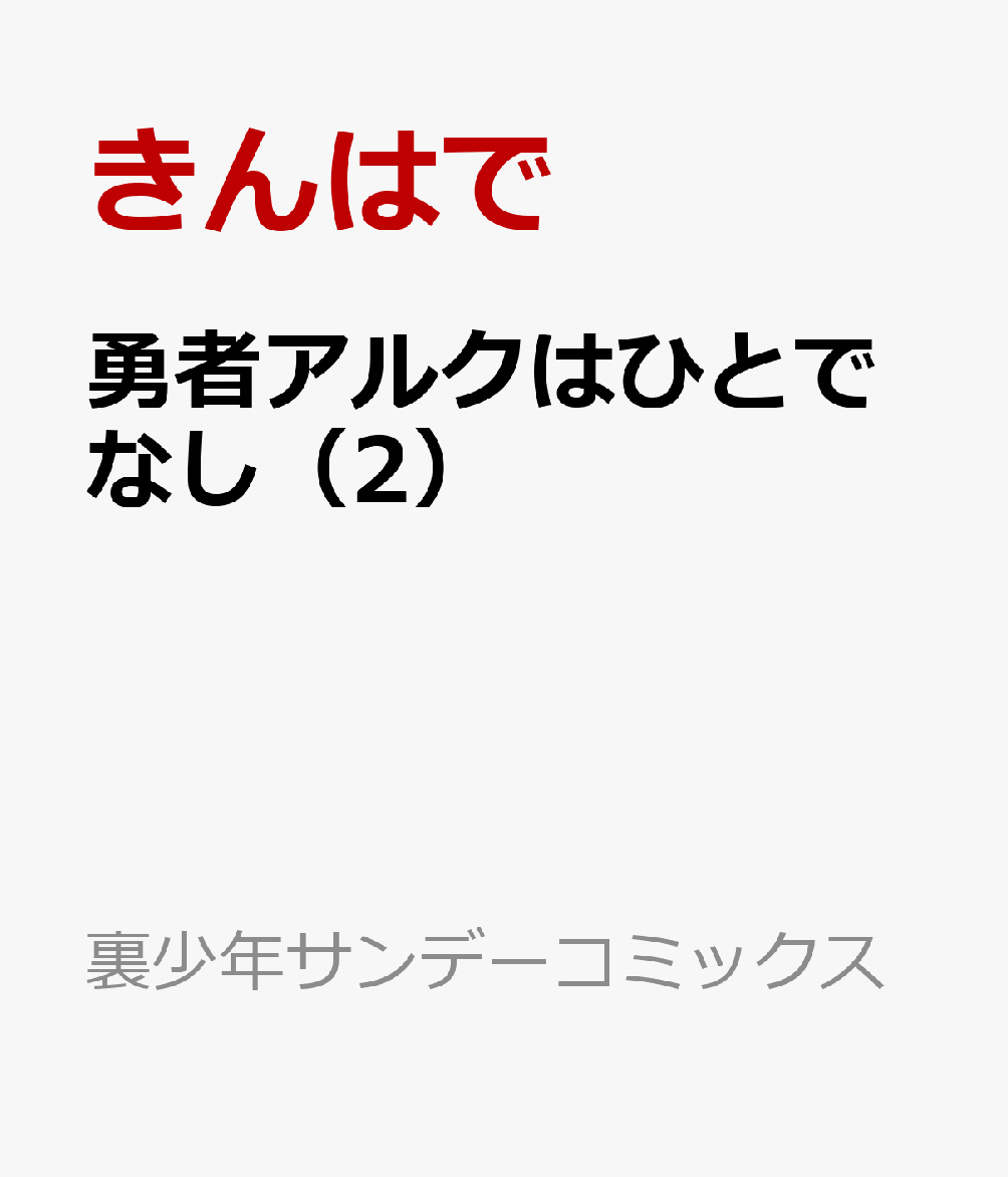 勇者アルクはひとでなし