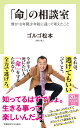 「命」の相談室 僕が10年間少年院に通って考えたこと （中公新書ラクレ　749） [ ゴルゴ 松本 ]