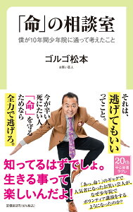 「命」の相談室 僕が10年間少年院に通って考えたこと （中公新書ラクレ　749） [ ゴルゴ 松本 ]