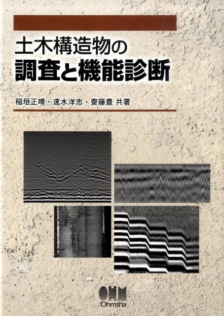 土木構造物の調査と機能診断