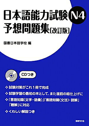 楽天市場】日本語能力試験 n4 問題集の通販
