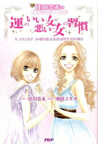 運のいい女、悪い女の習慣 キラリとカナコの夢を叶えるhappy　story （ライフ・comic） [ 池田ユキオ ]