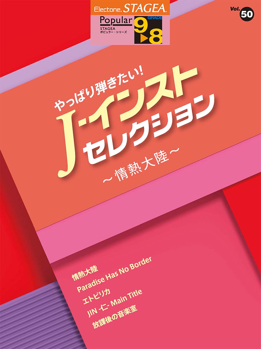 STAGEA ポピュラー 9〜8級 Vol.50 やっぱり弾きたい！ J-インスト・セレクション 〜情熱大陸〜