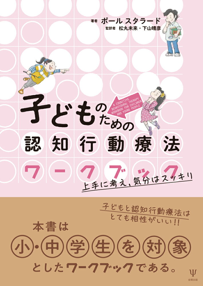 心理の専門家のみならず、医療や教育（特別支援教育も含めて）福祉分野などで子どもに携わる専門家の方々、保護者の方々、そして何より困っている子どもたちへ。