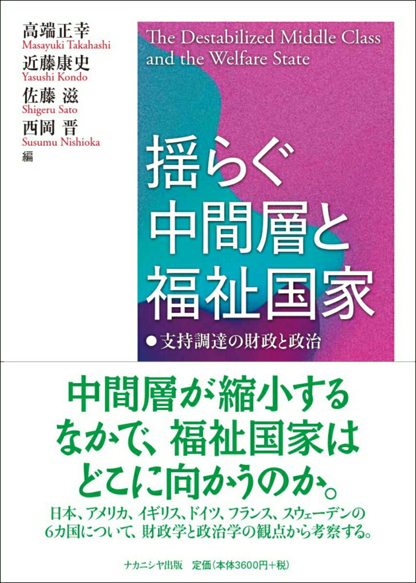 中間層が縮小するなかで、福祉国家はどこに向かうのか。日本、アメリカ、イギリス、ドイツ、フランス、スウェーデンの６カ国について、財政学と政治学の観点から考察する。