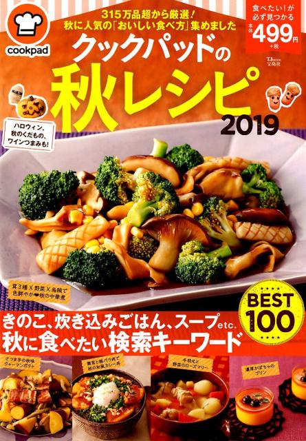 クックパッドの秋レシピ（2019）