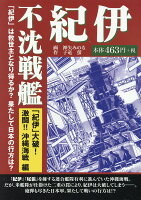 不沈戦艦紀伊 「紀伊」大破！激闘！！沖縄海戦編