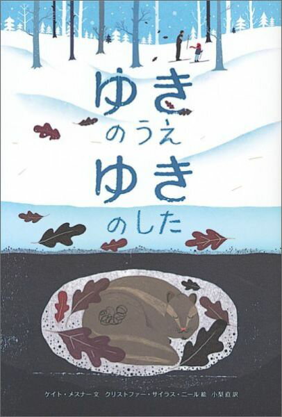 ゆきのうえ ゆきのした （世界傑作絵本シリーズ） 