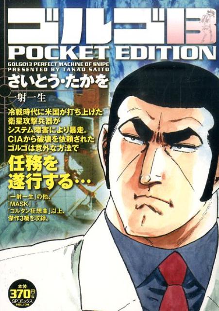 ゴルゴ13　POCKET　EDITION（一射一生）