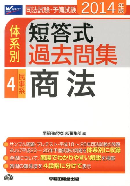 司法試験・予備試験体系別短答式過去問集（2014年版　4）