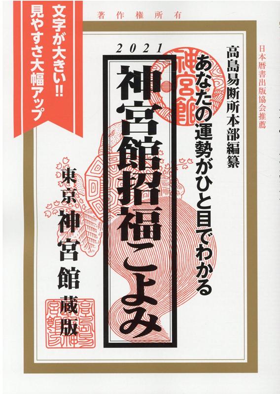神宮館招福こよみ（2021）