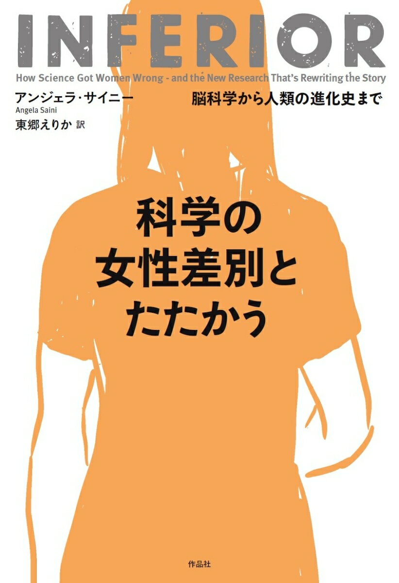 【謝恩価格本】科学の女性差別とたたかう 脳科学から人類の進化史まで