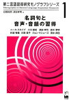 名詞句と音声・音韻の習得 （第二言語習得研究モノグラフシリーズ） [ 白畑知彦 ]