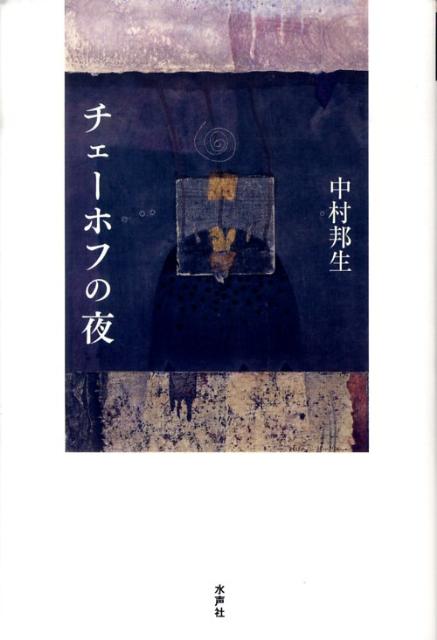 チェーホフの夜