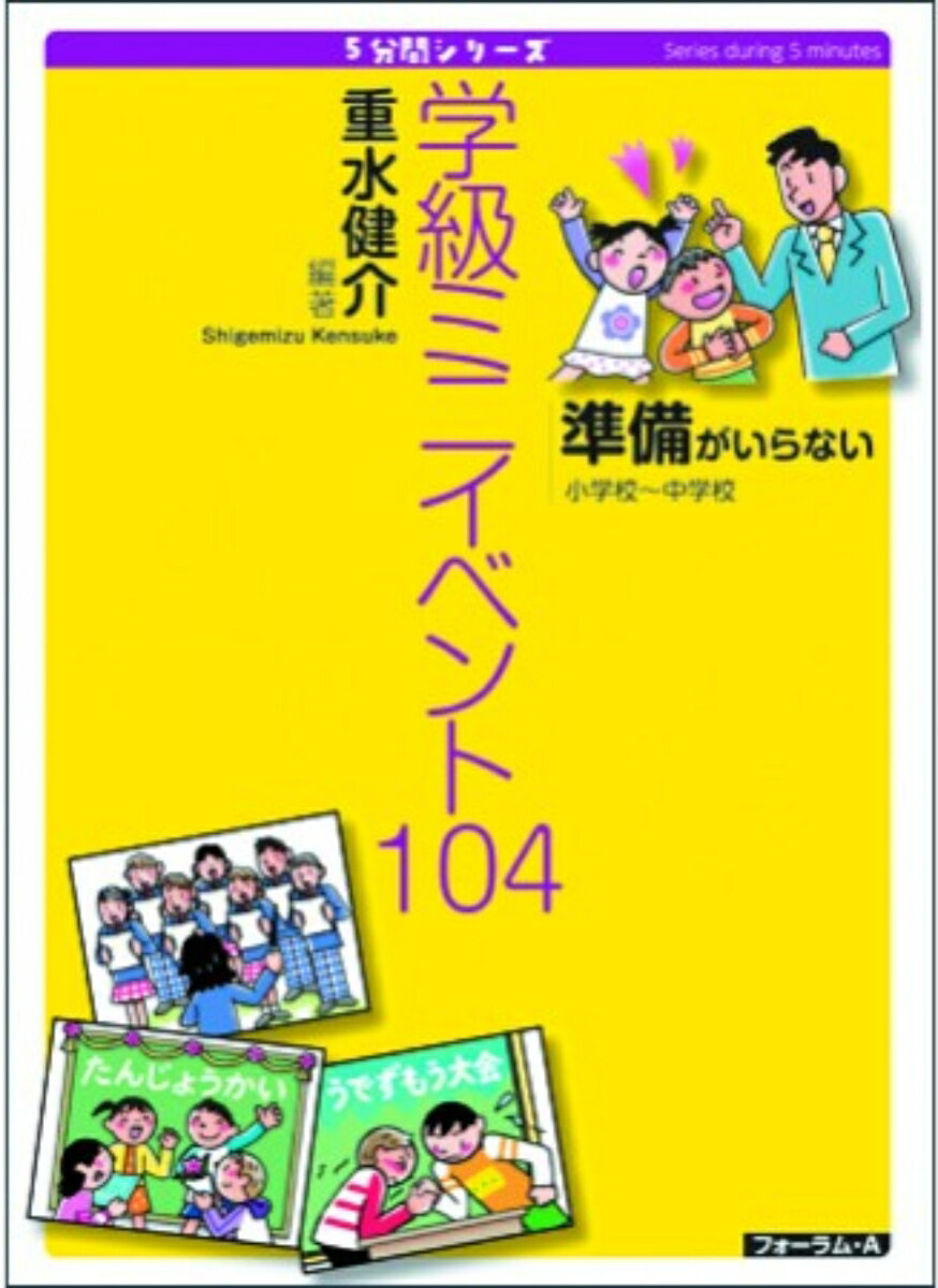 5分間シリーズ　準備がいらない　学級ミニイベント104　小学校〜中学校