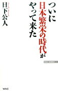 ついに日本繁栄の時代がやって来た