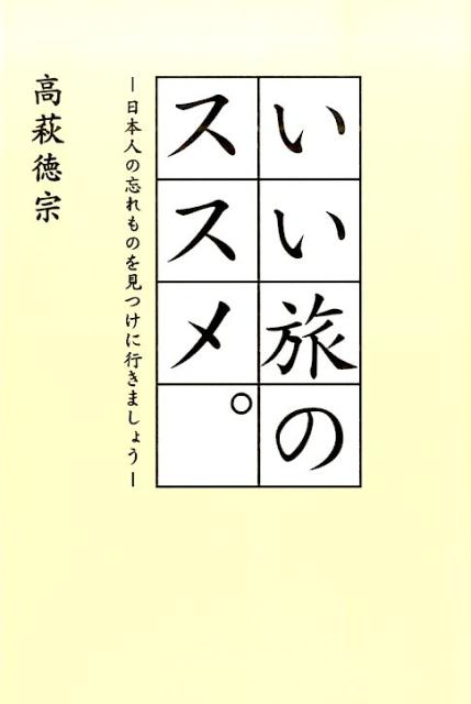 いい旅のススメ。 日本人の忘れものを見つけに行きましょう [