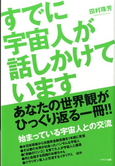 すでに宇宙人が話しかけています