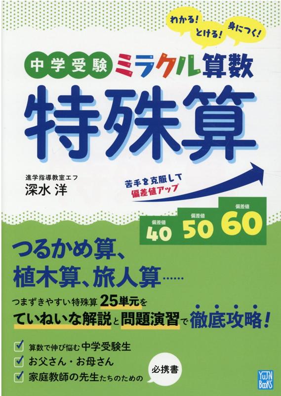 中学受験ミラクル算数特殊算 わかる！とける！身につく！ [ 深水洋 ]