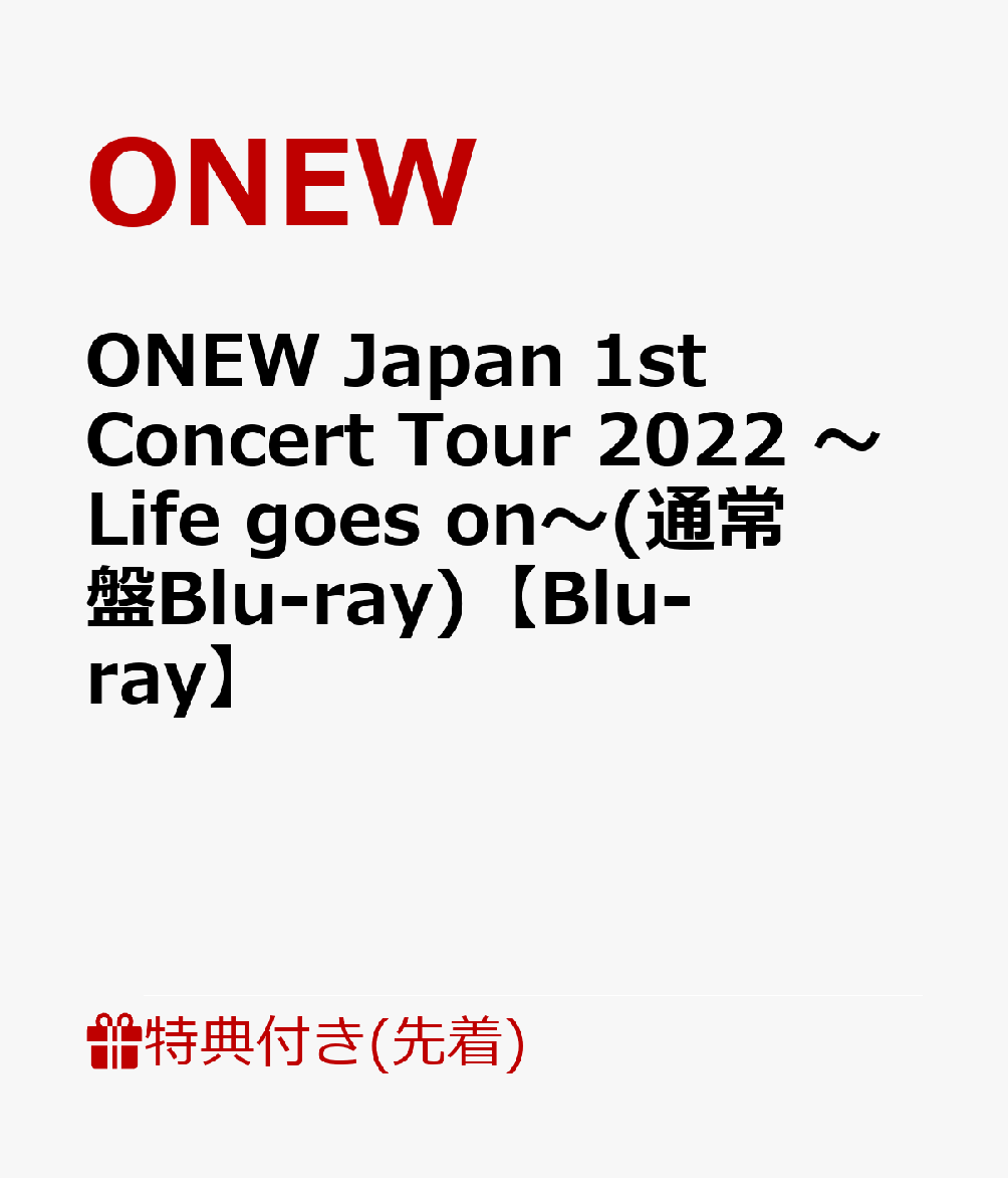 【先着特典】ONEW Japan 1st Concert Tour 2022 〜Life goes on〜(通常盤Blu-ray)【Blu-ray】(ポストカード)