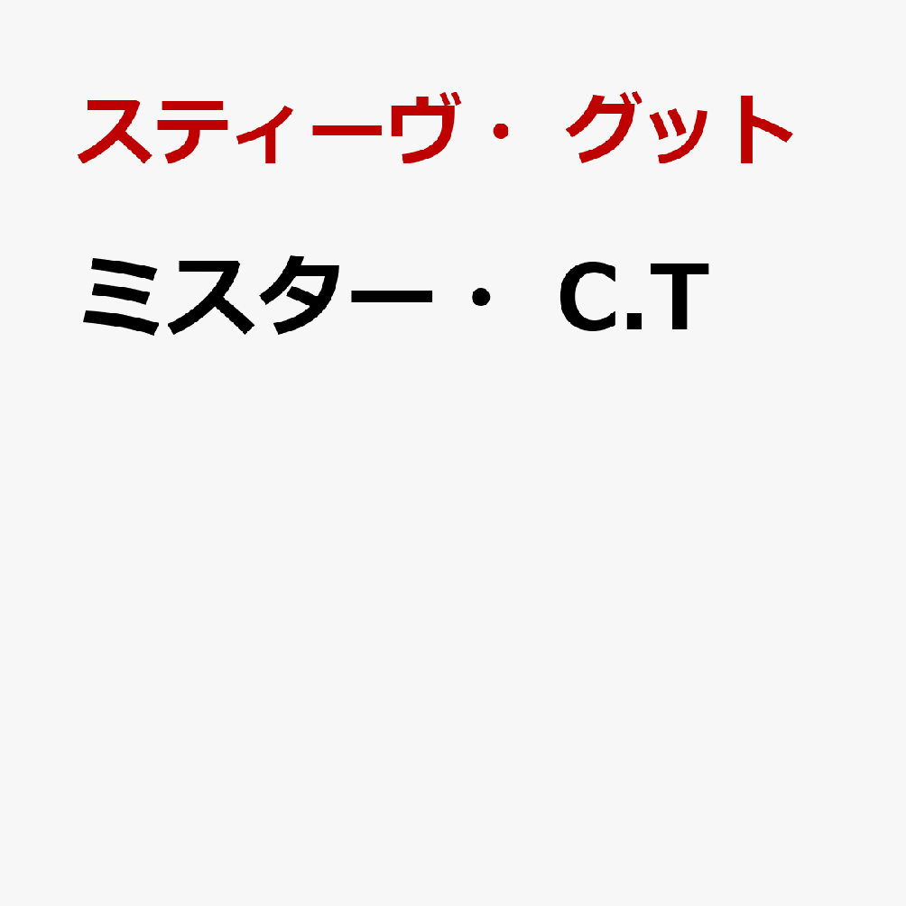 ミスター・C.T