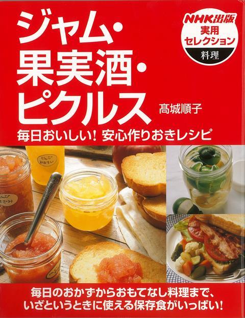 【バーゲン本】ジャム・果実酒・ピクルス　毎日おいしい！安心作りおきレシピ
