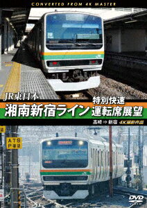 JR東日本 湘南新宿ライン特別快速運転席展望 高崎 ⇒ 新宿 4K撮影作品 [ (鉄道) ]