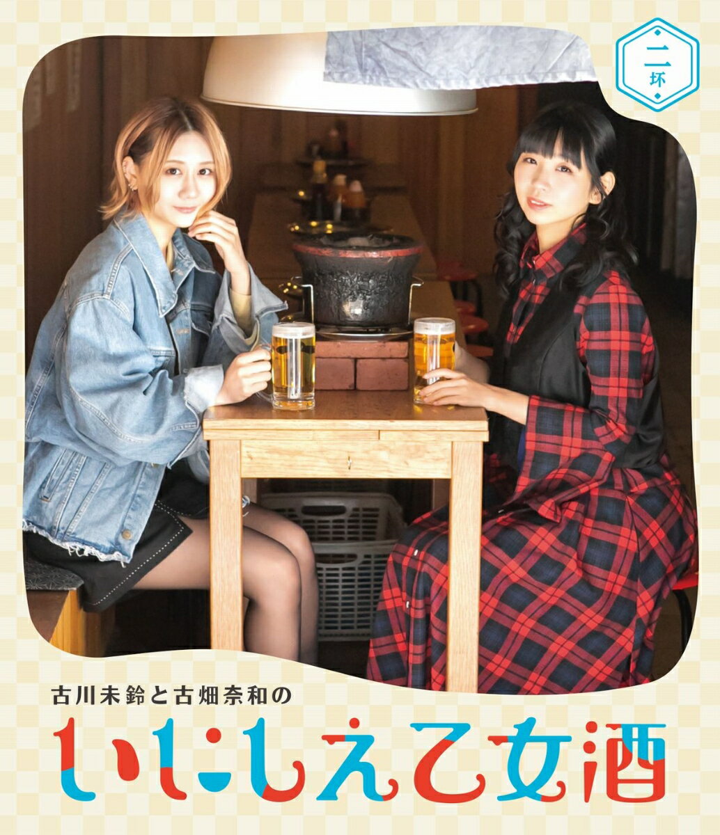 古川未鈴と古畑奈和のいにしえ乙女酒 二坏【Blu-ray】