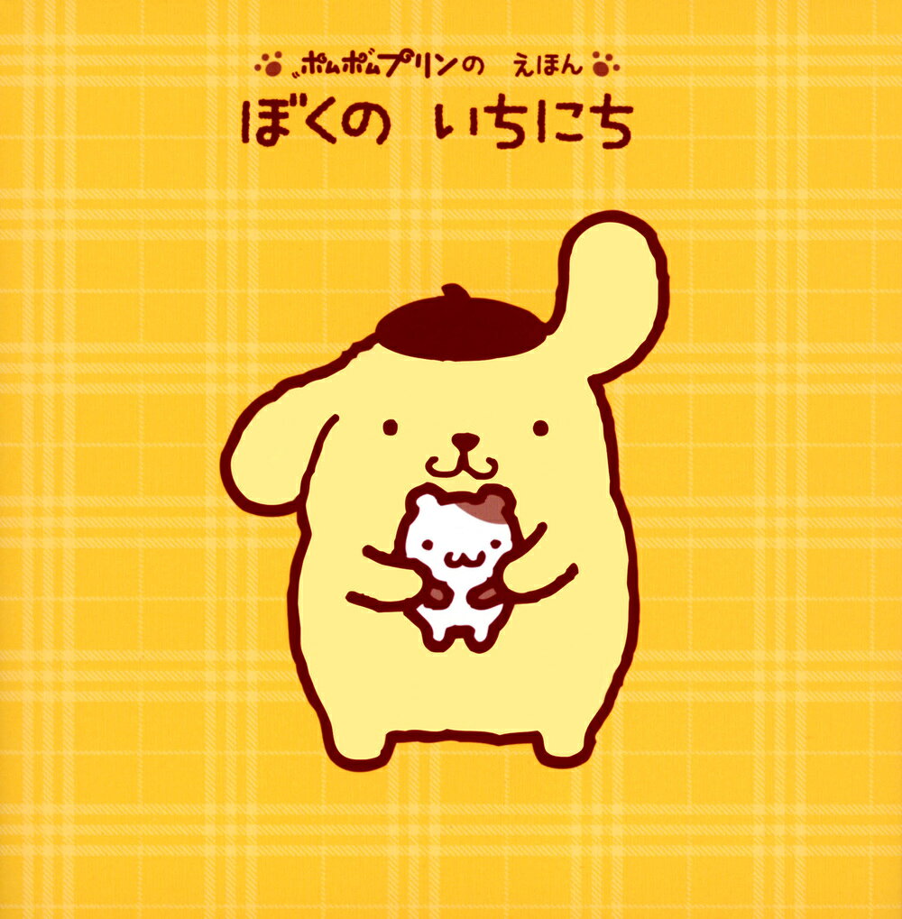 サンリオの癒し系人気キャラクター「ポムポムプリン」が親子で楽しめる絵本になりました！　きいろいボディと茶色のベレー帽がトレードマークのプリンは、ゴールデンレトリーバーの男の子。プリンを知ることができる「ひみつメモ」で、プリンのことにくわしくなっちゃおう！