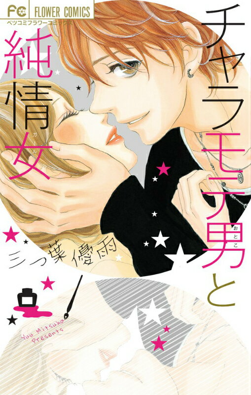 チャラモテ男と純情女