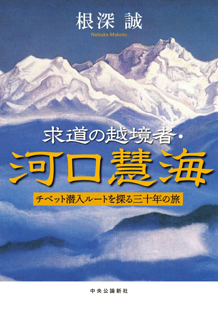 求道の越境者・河口慧海 チベット潜入ルートを探る三十年の旅 単行本 [ 根深誠 ]