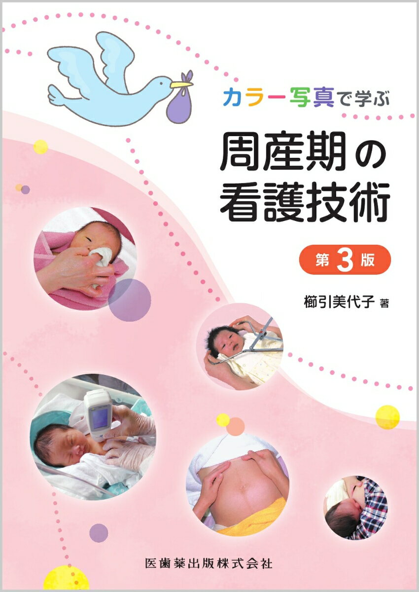 カラー写真で学ぶ周産期の看護技術第3版