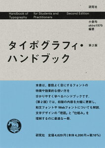 タイポグラフィ・ハンドブック　第2版