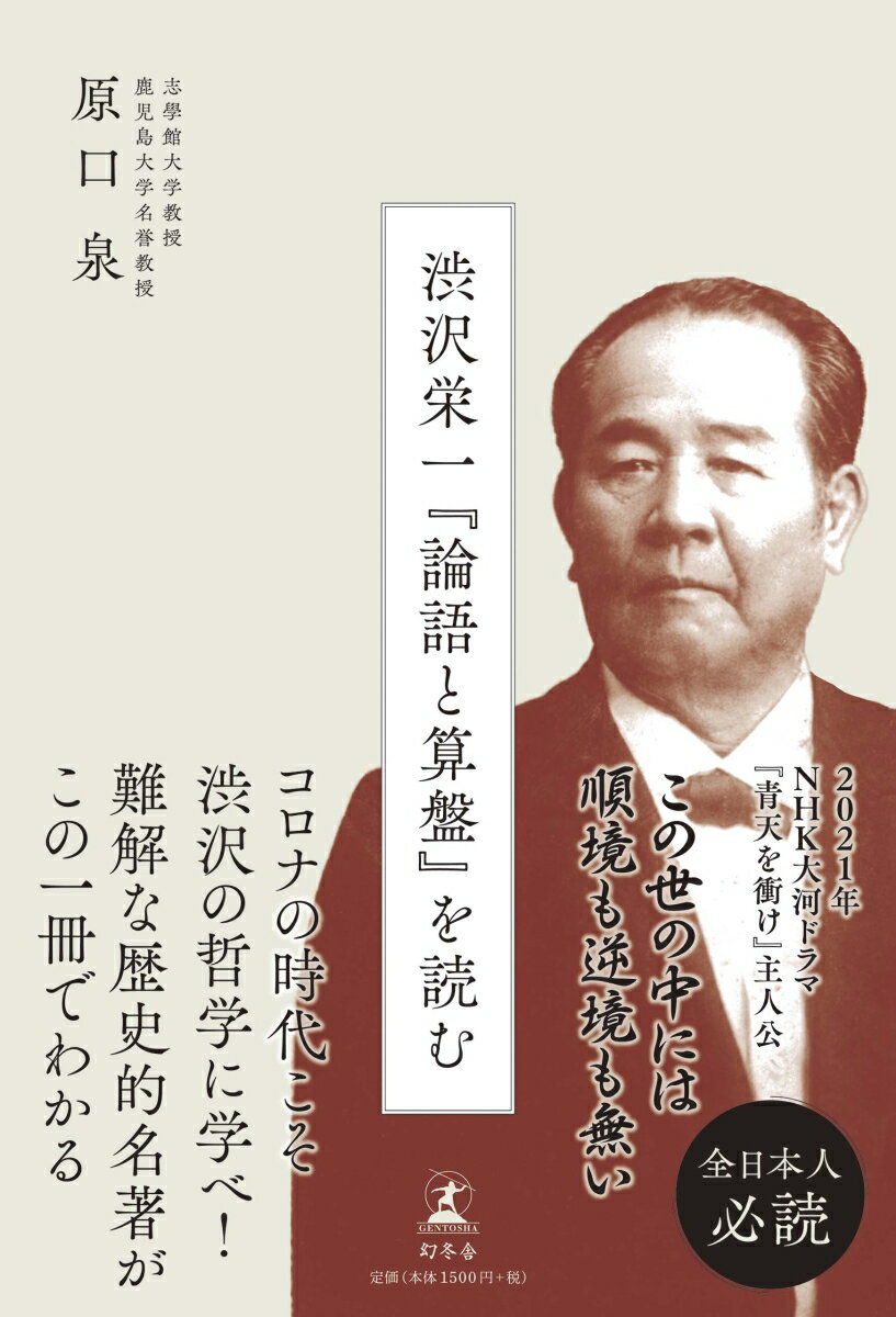 本書では、渋沢の考え方のエッセンスである『論語と算盤』を、「ピンチをチャンスに変える」知恵に満ちた教訓に重点を置いて解説します。原著の一〇章構成をそのまま踏襲し、各項の見出しの表現も生かしながら、わかりやすい解説を試みました。渋沢の思想や生き方がどのようにして形作られたか、その生い立ちや青年時代の体験、実業界での足跡などを知りたい方は、巻末の「解説」をお読みください。渋沢の生きた幕末から明治・大正、そして昭和初期と我々の生きる現代では、時代背景がかなり違います。渋沢の卓見に敬意を払いながらも、それらをすべて鵜呑みにすることなく、場合によっては現代の歴史的観点からの批判的見直しをも試みています。