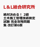 絶対決める! 2級土木施工管理技術検定試験 完全攻略問題集 改訂第6版