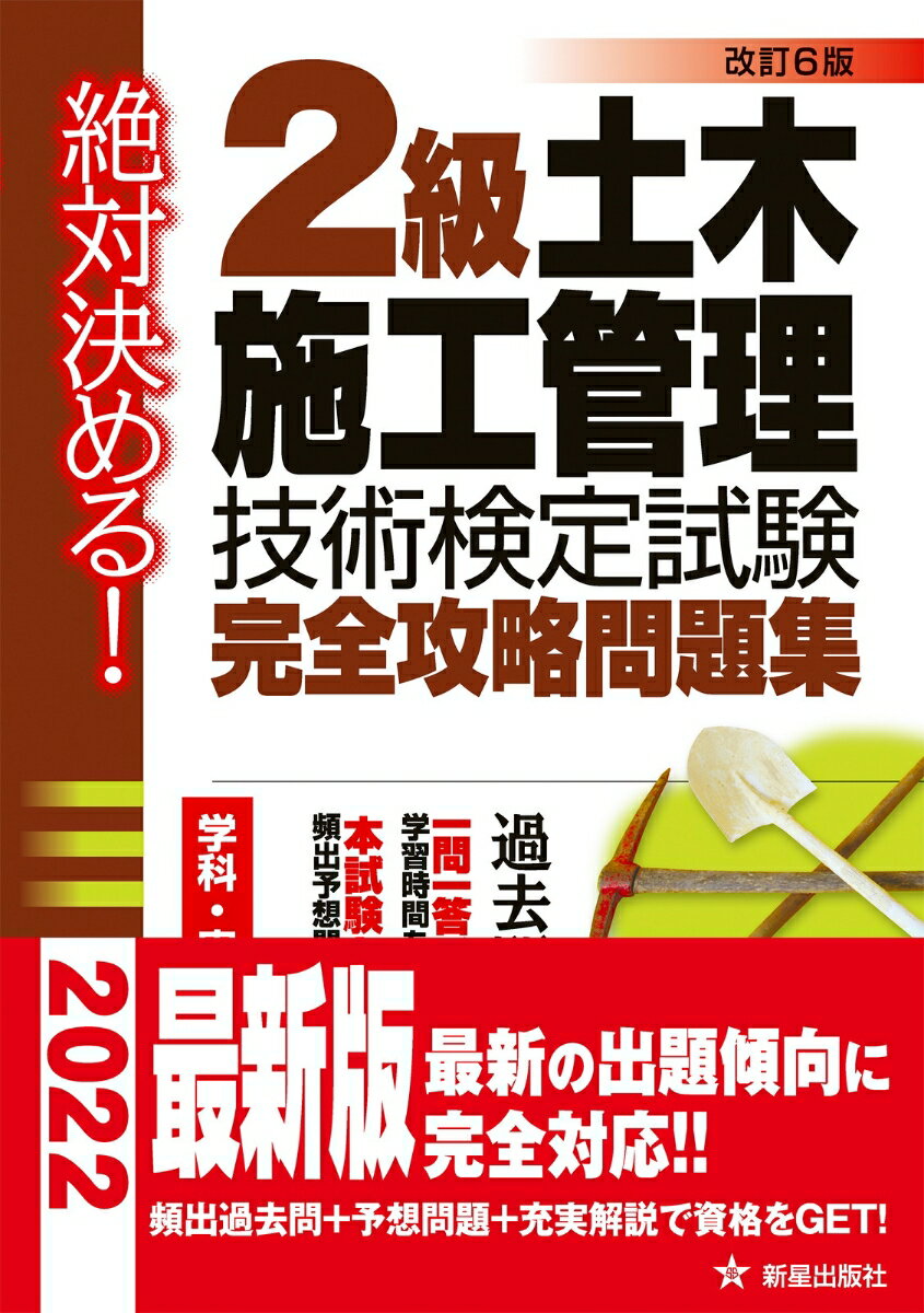 L＆L総合研究所 新星出版社ゼッタイキメル　ニキュウドボクセコウカンリギジュツケンテイシケン　カンゼンコウリャクモンダイシュウ　カイテイダイロッバン エルアンドエルソウゴウケンキュウジョ 発行年月：2022年02月28日 予約締切日：2021年12月01日 ページ数：200p サイズ：単行本 ISBN：9784405037496 1　正誤問題で基礎を固める（土工20問／コンクリート15問／基礎工25問／構造物44問／河川・砂防26問　ほか）／2　実践問題で実力をつける／3　過去問題で総仕上げ（第一次検定／第二次検定／解答一覧・解答例） 過去問を徹底分析。一問一答形式で学習時間を短縮！本試験と同じタイプの頻出予想問題。学科・実地過去問掲載。 本 科学・技術 工学 建設工学 科学・技術 建築学