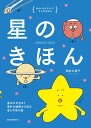 星のきほん 星はなぜ光る？ 素朴なギモンから知る星と宇宙の話 （ゆかいなイラストですっきりわかる） 