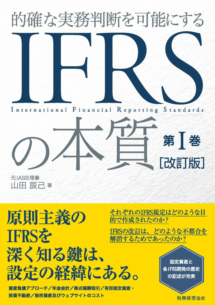 IFRSの本質　第1巻 〔改訂版〕 [ 山田　辰己 ]