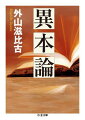 読者とは、著者の意図など考えずに自由な読み方をしていいのである。十人十色の理解。理解されることで表現は変化し、そこに異本が生じる。口承文芸など長い伝承期間を経た物語や歌謡が、具体性・簡潔性を具え古典になるのはそのためである。古典は読者によって誕生する。翻訳、コピー、原形と典型など、異本化作用から、広く表現文化について考えた画期的な本。初の文庫化。