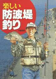 楽しい防波堤釣り