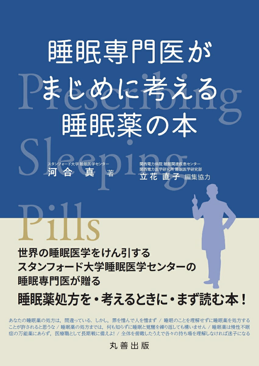 睡眠専門医がまじめに考える睡眠薬の本 [ 河合 真 ]