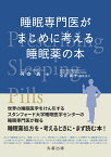 睡眠専門医がまじめに考える睡眠薬の本 [ 河合　真 ]