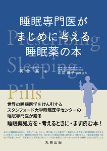 睡眠専門医がまじめに考える睡眠薬の本 [ 河合　真 ]