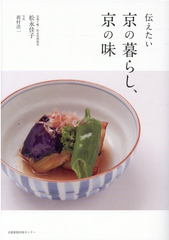 伝えたい京の暮らし、京の味 [ 松永佳子 ]