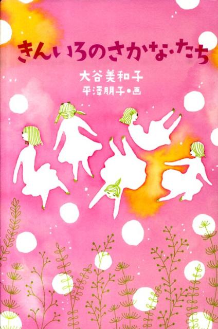 きんいろのさかな・たち