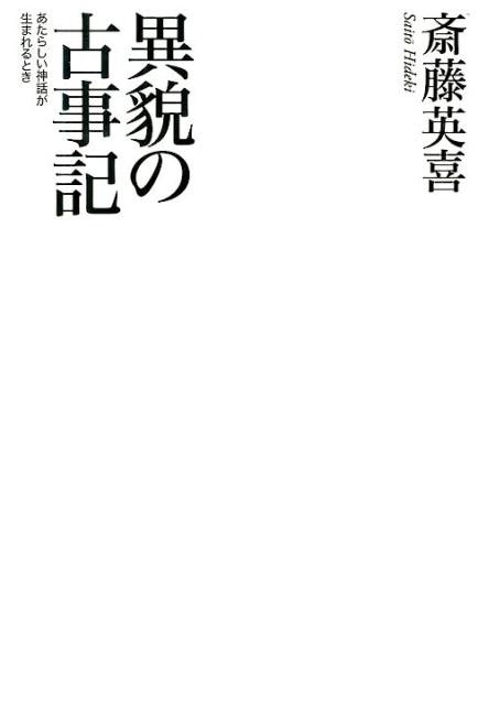 近代において、神話はふたたび創造された。あらたな神話創造を実践した本居宣長、西洋の知を取り込み神話を解体・再創造した平田篤胤、近代国家に回収され得ない「霊」の世界を想ったラフカディオ・ハーン、そして、近代の枠組みからこぼれおちた人びとの神話世界をもとめた折口信夫。近代『古事記』解釈の歴史にかつてない軌条をしく、画期の書。