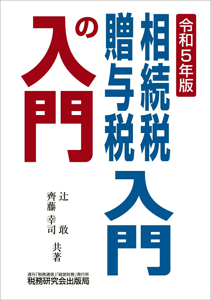 相続税・贈与税入門の入門（令和5年版）