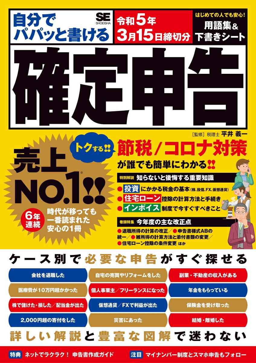 自分でパパッと書ける確定申告 令和5年3月15日締切分 [ 平井 義一 ]