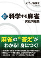 『新　科学する麻雀』で導かれた結論が、全１７２問の問題に！解答にはすべて根拠を併記。読むだけで実力アップ！必須の技術“ベタオリ”も問題形式で詳細に解説。