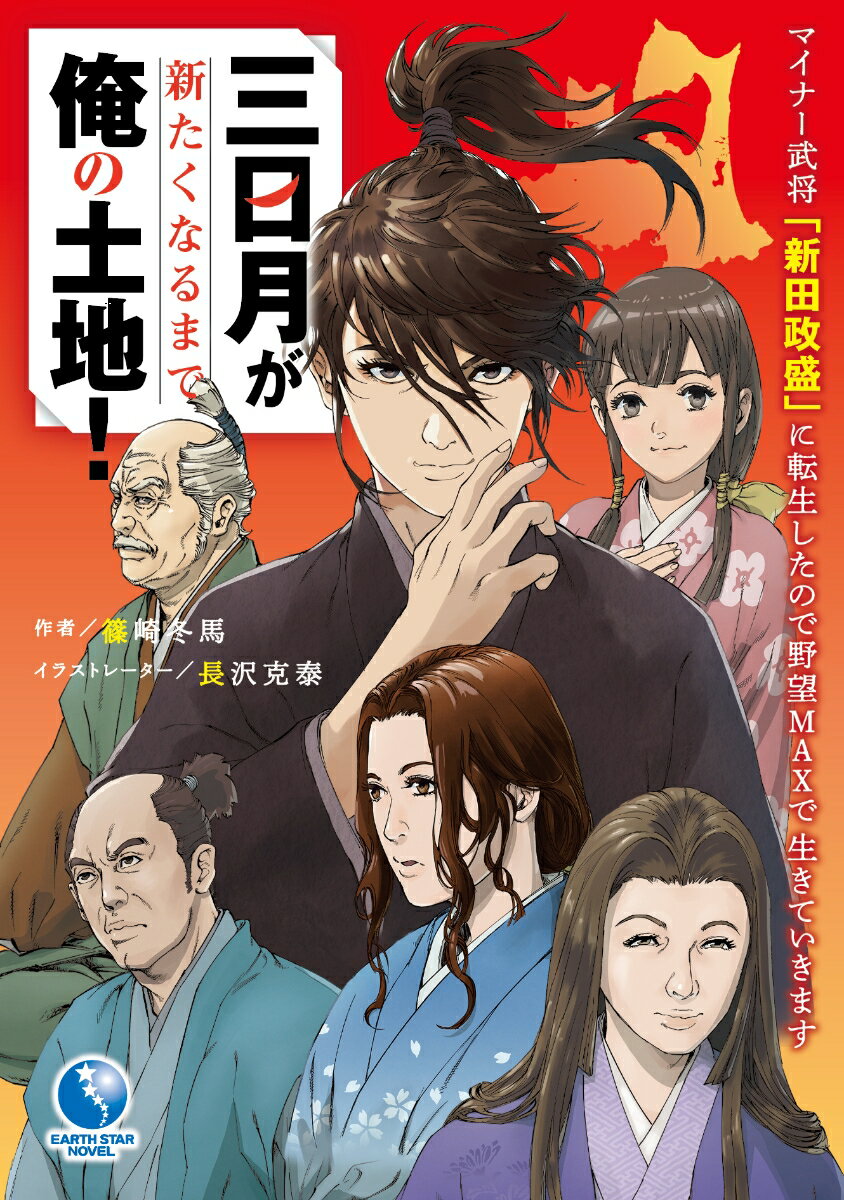 三日月が新たくなるまで俺の土地！〜マイナー武将「新田政盛」に転生したので野望MAXで生きていきます〜